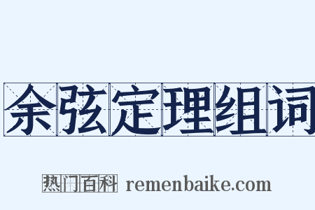 余弦定理组词是什么意思的图片